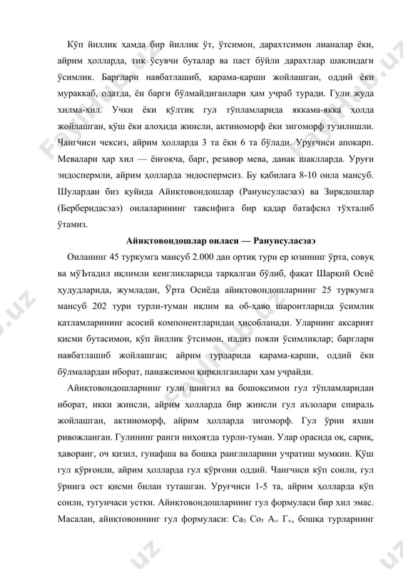 ул ўрнига ост қисми билан туташган. уруғчиси 1-5 та, айрим ҳолларда кўп сонли, тугунчаси устки. айиқтовондошларнинг гул формуласи бир хил эмас. масалан, айиқтовоннинг гул формуласи: cа5 cо5 а∞ г∞, бошқа турларнинг гул формуласи бундан фарқ қилади. меваси тўп уруғ, тўпбарг ёки кўсакча ва фақат айрим ҳолларда ширали мева шаклида. уруғи эндоспермли. айиқтовондошларнинг деярли ҳаммаси алкалоид, гликозидга бой бўлганлиги туфайли доривор ўсимликлар сифатида ишлатилади. айиқтовондошларнинг қуйидаги туркумлари эътиборга молик: седана (нигелла). бу бир йиллик ва, айрим ҳолларда, кўп йиллик ўтсимон ўсимлик. унинг ўрта осиёда 5 тури тарқалган. биз учун седанананинг икки тури диққатга сазовор. ёввойи седана (нигелла интегрифолиа) бир йиллик ўт, бўйи 15-25 см. косача барглари 5-8 та, икки лабли. меваси калта, тукли. апрель-май ойларида гуллаб уруғ беради. адир ва тоғ зоналарида экинлар орасида ва бўш ётган далаларда учрайди. экма седананинг (н. сатива) баландлиги 20-75 см, май, июнь ойларида гуллаб уруғлайди. ўзбекистоннинг деярли ҳамма вилоятларида зиравор ўсимлик сифатида ўстирилади. унинг хушбўй …