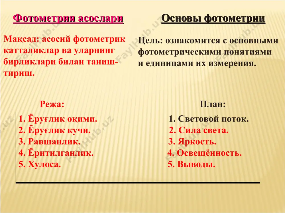 магнит нурланишнинг қуввати. кўзга таъсир этувчи оптик нурланиш қувватига ёруғлик оқими (ф) дейлади. манбанинг ёруғлик кучи (i), бир стерадиан фазовий бурчак бўйлаб тарқалувчи ёруғлик оқимига тенг. сиртнинг маълум қисимига тушувчи ёруғлик оқимининг ф, шу сирт юзнига s нисбатига ёритилганлик дейлади. фотометрик катталикларнинг асосий бирликлари: ёруғлик кучи- нинг бирлиги канлела (кд). ёруғлик оқимининг бирлиги (люмен). равшанлик бирлиги (нит). ёритилганликнинг бирлиги (люкс)