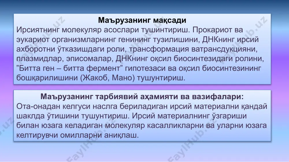 клеин кисоталар хромосомада жойлашганлигини аниқлади. кейинчалик ҳужайра ядроси днк ва оқсилдан иборат эканлиги аниқланди. ф. мишер 1869 йилда кашф қилган. р. алтман 1889 йил нуклеин кислота таркибига пурин, пиримидин, углевод ва фасфат кислота киришини кўрсатди. ҳужайра ядроси днк ва оқсиллардан ташкил топган. демак ядро – хромасомалари днк ва оқсилдан иборат, унда “хромосоманинг днк қисми ёки оқсил қисми ирсий ахборот сақлайдими?”, деган савол туғилади н. к. кольцов 1935 йилда ирсият моддаси оқсил молекулаларида сақланади деган фикрни таклиф этди аммо, кейинчалик ирсиятнинг кимёвий асоси днк молекулалари эканлиги ҳақида гипотеза шакллана бошлади днк молекуласининг ирсиятнинг молекуляр асоси сифатидаги роли бактериялар ва вирусларда олиб борилган ... трансформация, трансдукция, конюгация ва ғ – омил тажрибалар асосида тушунтирилди трансформация ... бу ҳужайра ичига киритилган – бегона днк молекуласи таъсирида организмлар белги ва хусусиятларининг ирсий ўзгаришидир ҳодисаси 1928 йилда грифитс томонидан кашф қилинган трансформация - бу бир хил штамм бактерия хужайраларидаги днк молекуласининг иккинчи хил бактерия хужайрасига …