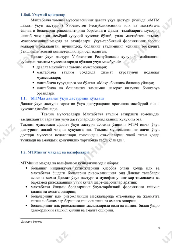 матлигини асраш ва мустаҳкамлаш, унинг эҳтиёжлари, шу жумладан, унинг ҳаракатланиш эҳтиёжларини қондириш; · боланинг ижодий қобилиятларини қўллаб-қувватлаш; · ўйин орқали таълим бериш ва ривожлантириш; · боланинг ривожланиши ва ижтимоий мослашиши учун қулай муҳит яратиш; · бола учун хавфсиз муҳитни таъминлаш; · мтмнинг оила, маҳалла ва мактаб билан ҳамкорлиги; · миллий маданий анъаналар қадриятини ошириш ва бошқа миллатлар маданиятига ҳурмат, бошқа миллатлар маданиятининг ўзига хос хусусиятларини ҳисобга олиш; боланинг мактабгача таълим муассасасидаги ривожланишини қўллаб-қувватлаш жамоавий иш ҳисобланади ва унинг амалга оширилиши учун мактабгача таълим муассасаси раҳбари жавобгар бўлади. 2. 3. қўшимча таълим хизматларини ташкил қилиш қўшимча таълим хизматлари мактабгача таълим муассасаси томонидан имкониятлардан келиб чиққан ҳолда болалар ва аҳоли эҳтиёжларига мос равишда ташкил этилади. қўшимча таълим хизматлари факультатив ҳисобланади ва уларни ташкил қилишда кўнгиллилар (волонтёрлар), ота-оналар ва ҳомийлар иштирок этиши мумкин. 2.4. алоҳида эҳтиёжга эга бўлган болалар учун мўлжалланган таълим фаолияти мактабгача таълим муассасасида алоҳида эҳтиёжга эга бўлган болаларни қўллаб-қувватлаш жамоавий …