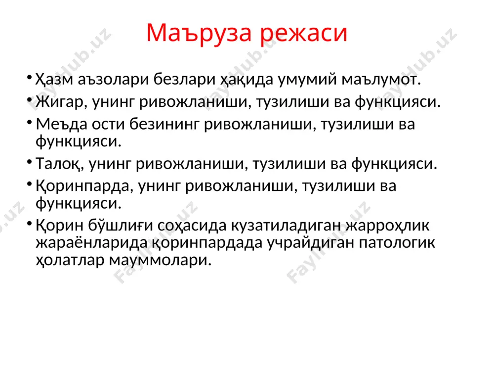 ctus choledochus шаклланади. бу аъзо lig.hepatoduodenale нинг икки варағи орасида ётади ва унинг бошқа тузилмаларга муносабати қуйидагича: унинг орқасида дарвоза венаси, чап томонида эса a.hepatica communis жойлашади. кейинчалик умумий ўт йўли, ўн икки бармоқ ичакнинг юқори қисмининг орқасида пастга йўналади ва шу ичакнинг пастга тушувчи қисмининг медиал деворини ошқозон ости безининг чиқарув йўли билан бирга тешиб, papilla duodeni major га очилади. умумий ўт йўлининг ўн икки бармоқ ичакка очиладиган жойида, деворнинг мускул пардаси циркуляр мускул қавати яхши ривожланган ва m.sphincter ductus choledochi дейилиб, ўт суюқлигини ичакка тушишини бошқариб туради. унинг кенгаймаси ampulla қисмида бошқа сфинктер m.sphincter ampulla hepatopancreaticae (sphincter oddi) жойлашган. ўт пуфаги умумий ўт йўлининг узунлиги 7 смга яқин. ўт пуфаги қорин парда билан пастки томондан қопланган холос. унинг туби ўнг тўғри мускул-қовурға бурчагига соя беради. сероз парда ости мускул пардаси бўлиб, силлиқ мускул толалари ва фиброз тўқимадан иборат. ичак шиллиқ пардаси эса кўп бурмалар ҳосил қилади ва шиллиқ …