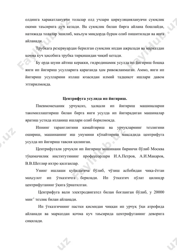 лиги ҳамда ипнинг нормал тарангликда бўлиши туфайли ìàøèí шовқинсиз ва равон ишлайди, ип кам узилади. центрифугали йигириш машинасини такомиллаштириш давом этмоқда. бу машиналар асосан пахтага қараганда луб толаларни йигиришда кенгроқ фойдаланилмоқда. адабиётлар: 1. ш.р. марасулов. пахта ва химёвий толаларни йигириш. 2- қисм, тошкент, 1979 й. 2. ш.р. марасулов ва бошқалар. толали материалларнинг механик технологияси. тошкент, 1971 йил, 3. и.г. борзунов и др. прядение хлопка и химических волокон. 1 часть, м.: 1982, 4. ш.р. марасулов. пахта ва химёвий толаларни йигириш. 2- қисм, тошкент, 1979 й. 5. ҳ.а. алимова. р.з.бурнашев, қ.¢.¢афуров. табиий ипак толаларини топологиясини хусусиятлари. «ипак» ил. тех. журнали №1. 2001й. 22-бет. 6. р.з. бурнашев, р.о. аблаев. топологические особенности нитей с прядильно куритильных машин. «ипак» ил. тех. журнали №1. 2001й. 25-бет. _1067775305.unknown