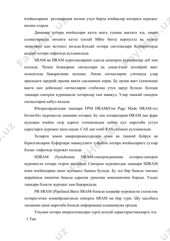 икросхема sram 8 разядли структурага эга (8к*8, 16к*8, 32к*8, 64к*8, 128к*8) ва 486 учун 256 кб кэш 8 та 32к*8 ёки 4 та 64к*8 микросхемасидан иборат. иккита 128 к*8 микросхемасини куйиб булмайди, чунки берилган шинаси 32 разрядли, булиб факат 4 та параллел микросхема бериши мумкин. 30 контактли simm 8 - разрядли структурага эга ва 286, 386 sx ва 486 lc да иккитадан. 386 dx да, 486 dlc ва оддий 486 да 4 тадан. 72 контактли simm 32 разрядли структурага эга шуниниг учун 486 да биттадан куйилиши мумкин. рentium ва рentium рrр ларда иккитадан куйиш мумкин, чунки улар 64 разрядли компpютерлар. микросхемага мурожат вакти микросхемаларни ишлаш вактини белгилайди. одатда у микросхема номи нихоясида теридан кейин наносекундларда курсатилади. адабиётлар. 1. д. гукин. ibm-совместимкй персоналpнкй компpютер. м.мир, 1993 г. 2. докуметации компpютера ibm рс/2. 3. фигурнов в.э. ibm рс для полpзователя. м. инфра-м, 1995 г. 4. добринин а. источники беспробойного питания. журнал “хард …
