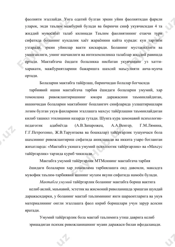 . болани мактабга психологик тайёргарлигининг барча компонентлари болани синф жамоасига олиб кириш мактабда укув материалини онгни фаол эгаллаш кенг доирадаги мактабга оид мажбуриятларни бажаришни камраб олади. болани мактабга махсус равишда тайёрлиги мактабда укишга умумий психологик тайёрлигига кушимчадир у болада математика ва она тили каби укув фанларини урганиш учун зарур булган махсус билим, куникма ва малакаларнинг мавжудлигига кура аникланади. мтмда болаларда энг оддий математика тасаввурларини таркиб топтириш, нуткни устириш хамда саводни эгаллашга тайёрланиш юзасидан утказиладиган жадал иш болаларни мактабда укишга махсус тайёрлашнинг зарур даражасини таъминлайди. мактабга катнайдиган бола янги турмуш тарзига кишилар билан узаро муносабатнинг янги системасига, фаол аклий фаолиятга тайёрланган булиши даркор. у янги жиддий мажбуриятларни уддалаши учун жисмоний ривожланишда муаян даражага эришган булиши керак. боланинг мактабда (укишга ахлокий-иродавий тайёргарлик) умумий тайёрлиги мазмунида бир неча уз аро богланган жихатлар мавжуд булиб, улардан мухимлари маънавий, иродавий, аклий, жисмоний тайёргарликдир. болани мактабда укишига ахлокий-иродавий тайёрлиги. мактабда укишга ахлокий-иродавий тайёрлик боланинг мактабгача болалик …