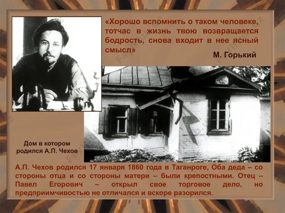 жно объяснить, почему он не сломился в этих условиях. молодого чехова влекли литературные интересы. вместе с братом николаем антон павлович начал сотрудничать в юмористических журналах «стрекоза и «будильник». тексты антона иллюстрировал николай а.п. чехов с братом николаем сатирические миниатюры а.п. чехова – блестящие зарисовки характернейших социально-психологических явлений 80-х годов xix века. от сатирических миниатюр писатель проходит стремительный путь к лирической прозе. в 1886 году выходит сборник «пестрые рассказы» «толстый и тонкий». илл. б. калаушина «унтер пришибеев». илл. б. калаушина следуя традициям русской литературы, а.п. чехов в изображении самых повседневных явлений действительности показывал противоречие между природой человека и социальным устройством общества а.п. чехов все более утверждается в том, что «осмысленная жизнь без определенного мировоззрения – не жизнь, а тягота, ужас». подвижники нужны как солнце, говорит а.п. чехов, обществу нужны люди подвига, веры и ясно сознанной цели… людей, близко знавших антона павловича, поражал и его талант человечности, душевной чуткости, дар общения. в …
