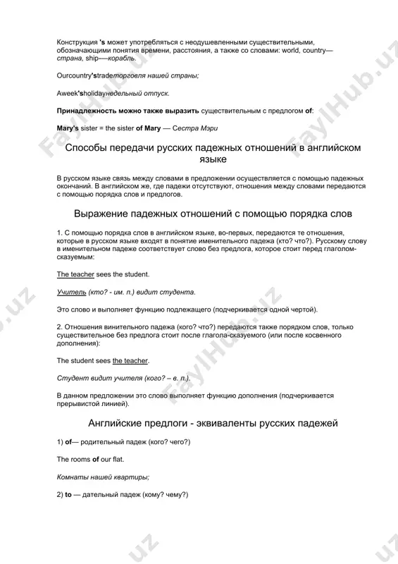 я существительное в функции определения в английском языке определяемое существительное и то, ко​торое используется в функции определения, могут быть связаны предлогом, причем определение стоит после определяемого суще​ствительного. определение, выраженное существительным, может также предшествовать определяемому слову. предлог в таких соче​таниях не употребляется: сравните: the motion of a rocket – a rocket motion движение ракеты движение ракеты в беспредложных сочетаниях двух или нескольких сущест​вительных только последнее переводится существительным, а все предшествующие ему являются его определением. существуют два способа перевода таких сочетаний существительных: 1. из двух существительных, стоящих рядом, последнее перево​дится существительным, а предыдущее прилагательным: a space rocket космическая ракета a trade union профессиональный союз 2. сначала переводится второе существительное, а затем пер​вое — существительным в косвенном падеже: a lecture hall зал для лекций (лекционный зал) power supply снабжение энергией (энергоснабжение) артикль артикль — служебное слово, не имеющее самостоятельного значения и являющееся определителем имени существительного. в английском языке два артикля: неопределенный и определенный. …