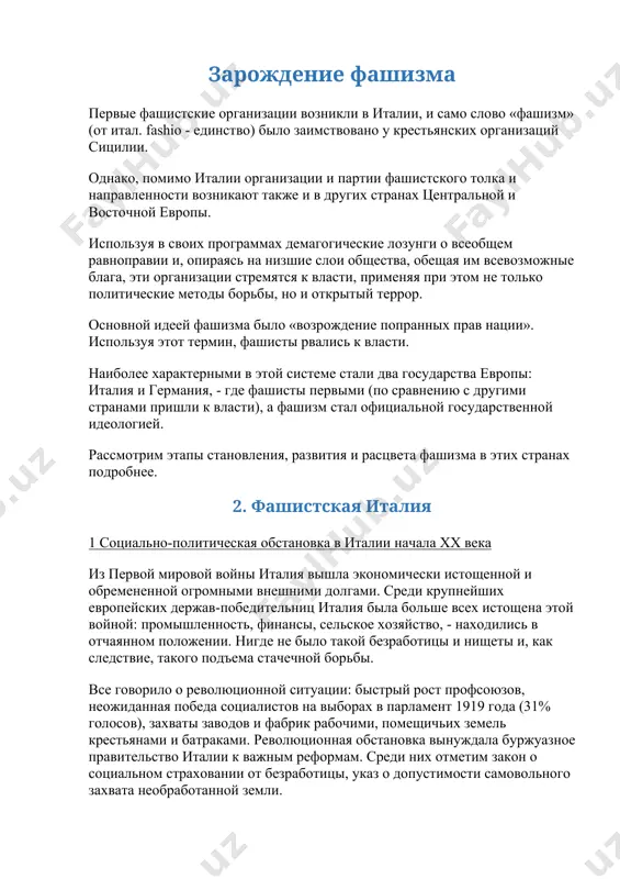 авительство италии к важным реформам. среди них отметим закон о социальном страховании от безработицы, указ о допустимости самовольного захвата необработанной земли. в этих условиях социального кризиса активизируется фашистское движение. 2.2 создание первых фашистских организаций. приход фашистов к власти в 1915 году бывший член социалистической партии италии бенито муссолини (имевший партийную кличку «шакал» за свою приверженность к силовым и террористическим методам борьбы) создает первые фашистские организации - «фашии революционного действия». в 1919 г. под лозунгом борьбы за «получение международных плодов победы» в первой мировой войне он организует «итальянский союз участников войны» - «фашии комбатанте» (fashio combatante), ставший основой фашистской партии. в «союз» вошли, в основном, шовинистически настроенные бывшие офицеры и солдаты, безработные, обнищавшие лавочники и разорившиеся мелкие буржуа. программа фашистов (1919 г.) была рассчитана на привлечение беднейших слоев общества и содержала требования экономических реформ: установление восьмичасового рабочего дня, гарантированного минимума заработной платы, конфискации «непроизводительного капитала». выдвигались лозунги борьбы против «эксплуататоров нации» …