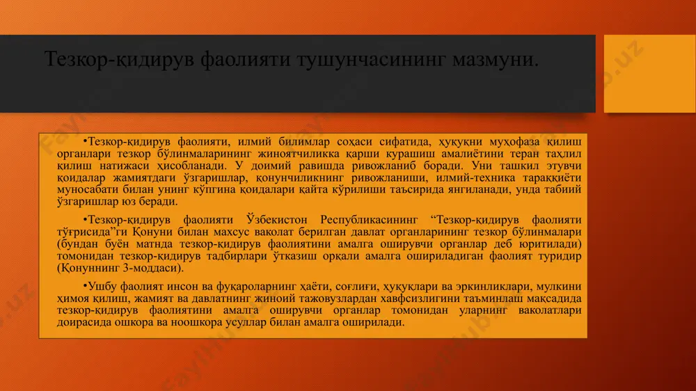 - инсон ҳуқуқлари, эркинликлари ва қонуний манфаатлари устуворлиги; - конспирация; - ошкора ва ноошкора усуллар уйғунлиги. қонунийлик принципи.тезкор-қидирув фаолиятини амалга оширувчи органлар ҳамда уларнинг ходимлари ўзбекистон республикаси конституцияси, тқф тўғрисидаги қонун ва бошқа қонун ҳужжатлари талабларига аниқ риоя қилиши ва уларни бажариши шарт. уларнинг ҳаракатлари “фақат рухсат этилган ҳаракатларгина мумкин” деган қоидага (бироқ “тақиқланмаган ҳаракатлар мумкин” деган қоидага эмас) мувофиқ бўлиши лозим. тезкор-қидирув фаолиятини амалга оширишда қонун ҳужжатларига аниқ риоя қилишдан ҳамда уларни ижро этишдан чекиниш қонунийликни бузиш ҳисобланади ва белгиланган жавобгарликка сабаб бўлади. инсон ҳуқуқлари, эркинликлари ва қонуний манфаатлари устуворлиги.ушбу принцип қонунда мустақил принцип сифатида белгиланган бўлса-да, амалда у қонунийлик принципининг бир кўриниши ҳисобланади: тезкор-қидирув фаолиятини амалга оширувчи органлар ҳамда уларнинг ходимлари тезкор-қидирув тадбирларини ўтказишда 1948 йилги инсон ҳуқуқлари умумжаҳон декларацияси ва ўзбекистон республикасининг конституциясида назарда тутилган инсон ҳуқуқлари, эркинликлари ва қонуний манфаатларига риоя этиши шарт (ушбу принцип ҳақида батафсил ахборот олиш учун мазкур бобнинг 5-параграфига қаранг). конспирация принципи.тезкор-қидирув …