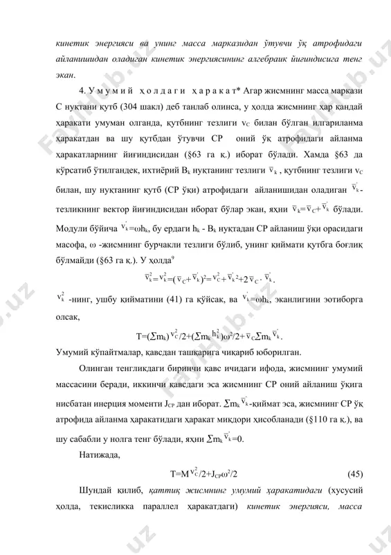 rilgan burchakka bog'liq ravishda, sterjenning kinetik energiyasi aniqlansin. e ch i sh. sterjen murakkab (tekislikka parallel) harakat qilmoqda. (44) yoki (45) formulaga asosan t=m/2+js2/2. s nuqtaning tezligi, a= tezlik va sa (yoki nis) tezliklarning vektor yig'indisidan iborat bo'ladi, va vca=l/2. demak (306 shakl) =u2++2uvcacos. sterjenning massasi markazi atrofida aylanishdagi burchakli tezlik ham, a nuqta atrofidagi aylanishdagiga teng bo'ladi, chunki -ning qiymati qutbga bog'liq emas. undan tashqari, 119 masalada (§103 ga q.) ko'rsatib o'tilgandek jc=ml2/12 ga teng bo'ladi. ushbu qiymatlarni yuqoridagi formulaga qo'ysak, t=m(u2+2l2/4+ulcos)/2+ml22/24=mu2/2+ml22/6+(mlu cos)/2. eotibor bergan bo'lsangiz, ushbu masalada t=tilg+tayl=mu2/2+ja2/2= mu2/2+ml22/6, bo'ladi, deb hisoblash mumkin emas ekan. bu javob noto'g'ri, chunki yuqoridagi teoremaga asosan isbot qilingan t=tilg+tayl formula, faqat massa markazidan o'tuvchi o'q uchungina o'rinli xolos, ushbu masalada esa a o'q, massa markazidan o'tadi. ishni hisoblashning ayrim hollari. kuchlarning bajargan ishlari §87 va §88 larda keltirib chiqarilgan formulalar orqali hisoblanadi. quyidagi ayrim qo'shimcha hollarni ko'rib o'tamiz. 1. sistemaga taosir etuvchi …