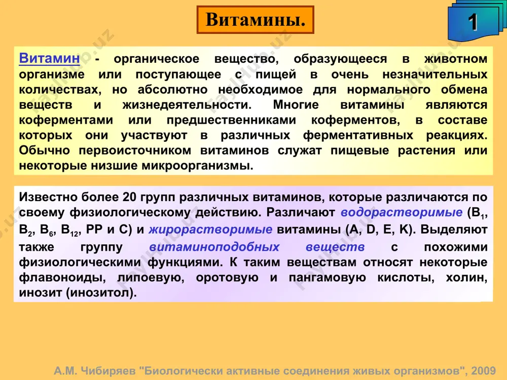 bolezney krovetvornoy sistemi, pri zlokachestvennix anemiyax i luchevoy bolezni. osnovnimi istochnikami yavlyayutsya zelyonie listya, drojji, myaso, pechen, pochki i drugie produkti. sinteziruetsya mikrofloroy kishechnika cheloveka. sutochnaya potrebnost – okolo 2 mg. a.m. chibiryaev "biologicheski aktivnie soedineniya jivix organizmov", 2009 antivitamini v9. 11 pri lechenii nekotorix zlokachestvennix opuxoley (leykozov, leykemiy) dlya ugneteniya biosinteza nukleinovix osnovaniy primenyayut antivitamini v9 - antagonisti folievoy kisloti. krome togo, eti veshestva proyavlyayut immunostimuliruyushuyu, tsitotoksichnuyu, protivoartritnuyu aktivnost. a.m. chibiryaev "biologicheski aktivnie soedineniya jivix organizmov", 2009 vitamini gruppi v. 12 v meditsine: v gematologii - primenyayut dlya lecheniya xronicheskix anemiy i bolezney krovetvornoy sistemi; v nevrologii - pri polinevritax, rasseyannom skleroze, radikulitax; v dermatologii; dlya normalizatsii lipidnogo obmena. potrebnost – menee 0.01 mg. pseudomonas aeruginosa pseudomonas a.m. chibiryaev "biologicheski aktivnie soedineniya jivix organizmov", 2009 proizvodnie korrina v jivix organizmax. 13 propionibacterium aphanothece sacrum a.m. chibiryaev "biologicheski aktivnie soedineniya jivix organizmov", 2009 proizvodnie porfirina v jivix organizmax. 14 a.m. …