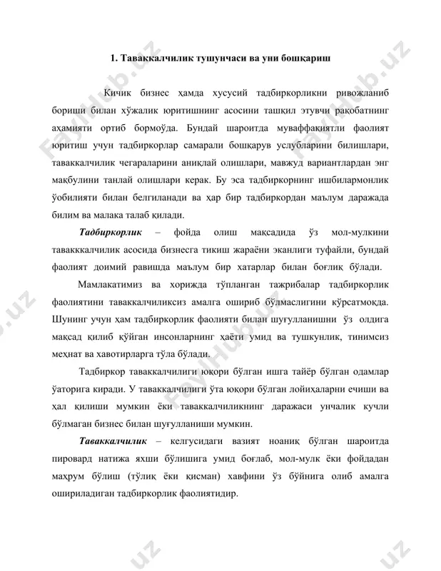 н боғлиқ таваккалчилик; · тижорат фаолиятига оид таваккалчилик; · молиявий фаолиятга оид таваккалчилик; · сиёсий, иқтисодий ва ижтимоий ҳусусиятдаги таваккалчилик. таваккалчиликни туғдирадиган хавфларнинг турлари хилма-хил бўлиб, уларнинг баъзи бирлари субъектнинг ўз фаолиятини натижасида юзага келса, иккинчи турлари унга боғлиқ бўлмаган ташқи омилларнинг таъсирида юзага келади. таваккалчиликнинг турлари таркиби табиий жараёнлар билан боғлиқ таваккалчилик · фавқулодда юз берадиган табиий офатларнинг (ер қимирлаши, ёнғин, сув тошқини, жала, дўл, довул, қурғоқчилик ва бошқа) хавфи; · табиий-иқлимий шароитлар, об-ҳавонинг кескин ўзгариши билан боғлиқ хавф-хатарлар ва бошқалар. ишлаб чиқаришга оид таваккалчилик · ишлаб чиқариш жараёнининг издан чиқиши ёки тўхтаб қолиши хавфи; · моддий ресурслар бўйича таъминотдаги узилишларнинг хавфи; · технологик асбоб-ускуналарнинг жисмоний ва маънавий эскириши, ишдан чиқиши ва бузилиш хавфи; · бино-иншоотларнинг емирилиши, чўкиши ва қулаши билан боғлиқ хавфлар; · сифатсиз хом ашё оқибатида яроқсиз маҳсулот ишлаб чиқариш хавфи; · меҳнат хавфсизлигига риоя этмаслик оқибатида ходимларнинг жароҳат олиши хавфи ва бошқалар. маҳсулотларни асраш ва ташишга …