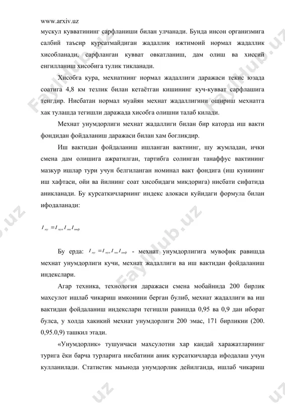 азкур иктисодий категориянинг мохиятини аниклашдан бирмунча мураккаброк. амалда мехнат унумдорлигининг усиши ва махсулот ишлаб чикаришни улчашнинг турли усулларидан фойдаланилади. у ёки бу усулнинг кулланиши, биринчидан, мехнат унумдорлигини улчаш даражасига, иккинчидан эса, хисоблашни амалга оширадиган иктисодий хизмат олдида кандай вазифа турганлиги билан богликдир. мехнат унумдорлигини улчаш даражаси буйича бир хилдаги махсулотни ишлаб чикарадиган алохида иш уринлари (бригада, участкалар)ни курсатиб утиш мумкин. бу уринда ишлаб чикарилган махсулот хажмини ва ишлаб чикариш нормаларини (дона, тонна, куб ёки квадрат метр ва хоказо) аниклашнинг натурал (табиий) усулини куллаш максадга мувофикдир. бу усул оддий, кулай ва ишончли булсада, у факат бир хил махсулот ишлаб чикариладиган иш жойларида кулланилади, шунинг учун хам амалда ундан камрок фойдаланилади. корхонанинг биригада ва участкаларида бутунлай бир хил махсулот ишлаб чикарилса, натурал усул кулланилиши мумкин: мисол: агар цехнинг 10 ишчиси бир хафта мобайнида 800 та деталь ишлаб чикарган булса, хар бир ишчининг ишлаб чикарган детали куйидагича булади: бир хафтада - 800 : …