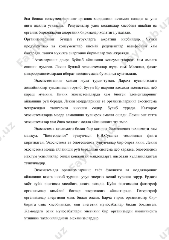 та бир-бири билан озикланадиган организмлар звеноси оркали утади. энергия окими кузатиладиган бундай звенолар озик занжирини хосил килади. хар бир звенонинг озик занжирида тутган урни трофик даража дейилади. органик модда яратадиган продуцентлар биринчи тартибли трофик даражасини хосил килади. усимликхур консументлар иккинчи, усимликхур хайвонлар билан озикланандиган йирткичлар – учинчи, йирткичлар билан озикланадиган бошка йирткичлар –туртинчи трофик даражани хосил килади ва х.о. озик занжиридаги урнига караб 1-,2-,3 – тартибли консументлар фарак килинади.озик спектри кенг булган турлар турли трофик даражаларга кушилиши мумкин ва турли озик занжирлари таркибига кириши мумкин. консументлар томонидан кабул килинган озик тулик узлаштирилмайди. узлаштирилмаган кисми яна ташки мухитга кайтарилади ва кейинчалик бошка озик занжирига тушиши мумкин. узлаштирилиш хажми озикнинг таркибига ва хазм килиш ферментлари тупламига боглик. хайвонларда узлаштирилиш 12-20 % дан 75%гача ва ундан юкори булиши мумкин. узлаштирилган озик ва ундаги энергия 2 хил жараёнига сарфланади. энергиянинг куп кисми хужайрадаги иш жараёнига сарфланади. парчаланиш махсулотлари эса ташкарига чикарилади. хаёт фаолиятига сарфланаётган …
