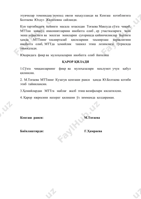 ъмирлаш кераклигини инобатга олиб, мттда ҳомийлик ташкил этиш лозимлиги тўғрисида таъкидлади. юқоридага фикр ва мулоҳазаларни инобатга олиб йиғилиш қарор қилади 1.сўзга чиққанларнинг фикр ва мулоҳазалари маълумот учун қабул қилинсин. 2. м.тоғаева мттнинг кузатув кенгаши раиси ҳамда ю.болтаева котиби этиб тайинлансин. 3.ҳомийлардан мттга маблағ жалб этиш вазифалари юклатилсин. 4. қарор ижросини назорат қилишни ўз зиммамда қолдираман. кенгаш раиси: м.тоғаева баёнлаштирди: г.ҳамраева навоий шаҳар 32-сон “тўмарис” номли мактабгача таълим ташкилотида тузилган кузатув кенгашининг йиғилиш б а ё н идан кўчирма навоий шаҳар _______________ 2020 йил йиғилиш раиси: м.тоғаева-кенгаш раиси қатнашдилар: н.жўраева- шаҳар бўлими маънавият ишлари шуьба раҳбари кузатув кенгаши аъзолари 35 нафар ғойибназарова барчиной мфй ходими к у н т а р т и б и 1. ўзбекистон республикаси мактабгача таълим вазирлигининг 2018 йил 21 ноябрдаги 2-мх-сонли буйруғи билан тасдиқланган “мактабгача таълим ташкилотининг кузатув кенгаши ҳақидаги намунавий низом”га асосан ташкилот мудирига номзодларни ташлаб олиш тўғрисида. _____________________________________________________________ эшитилди: 1. кун тартибидаги масала юзасидан …