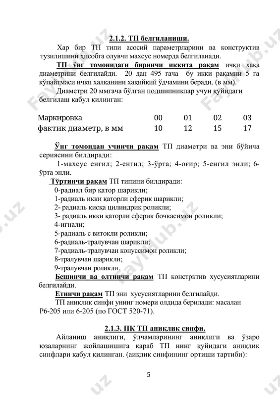 ҳисобга олувчи коэффициент. вал юпқа деворли, яримтўлиқ, тўлиқ бўлиши мумкин. тўлиқ валлар учун k2=1, бошқа холларда диаметрлар нисбатига қараб олинади domb /d и d/d- вала учун (рис.2.2, 2.3), d/dkop - корпуса учун (рис.2.4) қўлланмадаги таблицалардан (табл. № 9,5 [1] , табл. № ш-15, табл. № 4.80 [3]). [табл.№ 2 прил. 2.11.2.] kз - коэффициент учитывающий неравномерность распределения радиальной нагрузки между рядами роликов в двухрядных конических роликоподшипниках или между сдвоенными шарикоподшипниками при наличии осевой нагрузки fa бўйлама кучли икки қаторли шарикли, роликли подшипникларда қатор оралиғи бўйича fr радиаль нагрузкани бирхилда таъсир этишини ҳисобга олувчи коэффицент. к3 қиймати катталигиг қараб олинади. (табл. № 3-[2] табл. 4.81[3], стр. 239[1]) [табл. № 3 прил. 2.11.2.], буерда (или a, или f) – жисм танасини ташқи халқа йўлакчаси билан учрашиш бурчаги (подшипник конструкциясидан келиб чиқади). тп гаьарит ўлчамлари жадвалдан олинади. барча радиаль, радиаль тиргакли тп ларида fa бўйлама куч йўқ бўлса k3 = 1. рr рухсат …