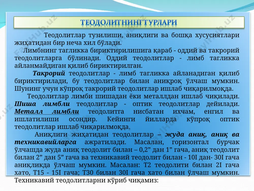 ини геодезик таянч тўрларга боғлаш жараёнида бўлиши мумкин (2-шакл). бундай ҳолатда горизонт бурчаклар акв, вкс, акс ларни ўлчашда айлана усул (способ кругових приемов) қўлланилади. бу усулнинг моҳияти қуйидагича: к нуқта устига т30 теодолитни, а,в,с нуқталарга визир нишонини ўрнатгандан кейин, теодолит саноқ кўрилмаси нол штрихи лимб бўлаги нол штрихи билан кесиштириб, труба бошланғич пункт а га қаратилади ва саноқ (0 03) олинади. алидада қотириш винти бўшатилиб, соат стрелкаси йўналиши бўйича айлантириб в пунктга қаратилади ва (59 37) саноқ олинади. кейинчалик алидадани соат стрелкаси йўналишида давом эттириб, яна бошланғич нуқта а га қаратилиб (0 04) саноқ олинади. бу билан биринчи ярим усул тугайди. ҳамма саноқлар маҳсус журналга (2-жадвалга) ёзилади. с к в а бурчак ўлчаш амалиётида битта нуқтада битта бурчак эмас, бир неча бурчакни ўлчашга тўғри келади. масалан, бундай ҳолат теодолит ва тахеометрик йўлларини геодезик таянч тўрларга боғлаш жараёнида бўлиши мумкин (10.5-шакл). бундай ҳолатда горизонт бурчаклар акв, вкс, акс ларни ўлчашда айлана …