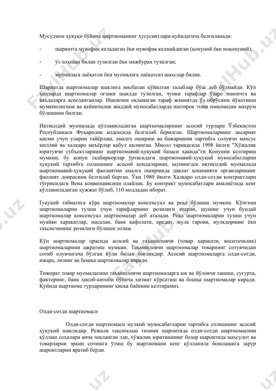 ва кейинчалик жиддий муносабатларда иштирок этиш имконидан маҳрум бўлишини билган. иқтисодий муомалада қўлланиладиган шартномаларнинг асосий турлари ўзбекистон республикаси фуқаролик кодексида белгилаб берилган. шартномаларнинг аксарият қисми учун уларни тайёрлаш, амалга ошириш ва бажаришни тартибга солувчи махсус миллий ва халқаро меъёрлар қабул қилинган. мисол тариқасида 1998 йилги "хўжалик юритувчи субъектларнинг шартномавий-ҳуқуқий базаси ҳақида"ги қонунни келтириш мумкин, бу қонун тадбиркорлар ўртасидаги шартномавий-ҳуқуқий муносабатларни ҳуқуқий тартибга солишнинг асосий қоидаларини, шунингдек иқтисодий муомалада шартномавий-ҳуқуқий фаолиятни амалга оширишда давлат ҳокимияти органларининг фаолият доирасини белгилаб берган. ўки 1980 йилги халқаро олди-сотди контрактлари тўғрисидаги вена конвенциясини олайлик. бу контракт муносабатлари амалиётида кенг қўлланиладиган ҳужжат бўлиб, 110 моддадан иборат. ґуқуқий табиатига кўра шартномалар консенсуал ва реал бўлиши мумкин. кўпгина шартномаларни тузиш учун тарафларнинг розилиги етарли, шунинг учун бундай шартномалар консенсуал шартномалар деб аталади. реал шартномаларни тузиш учун муайян ҳаракатлар, масалан, банк кафолати, кредит, мулк гарови, мулкдорнинг ёки таъсисчининг розилиги бўлиши лозим. кўп шартномалар орасида асосий ва таъминловчи (товар ҳаракати, …