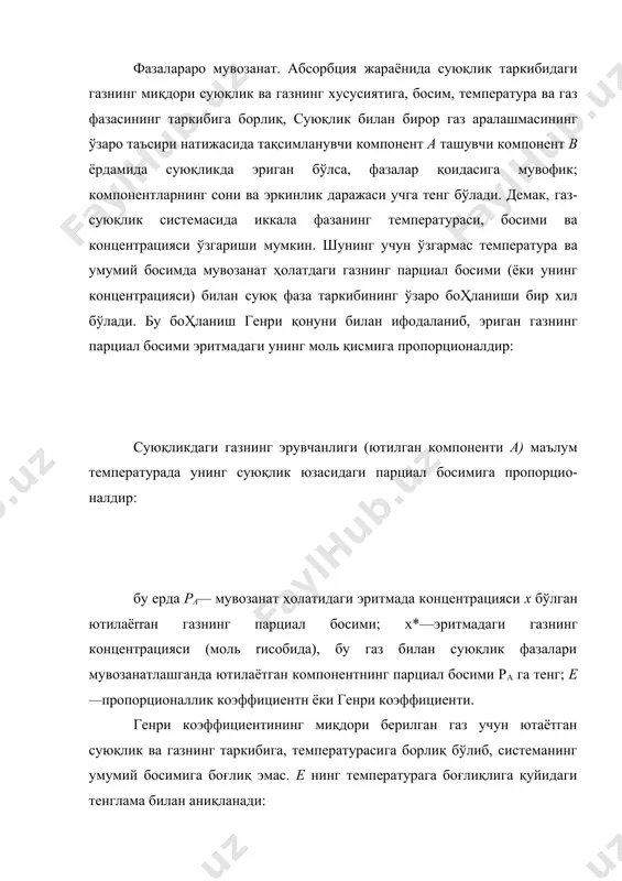 нда, парциал босим ра дальтон қонуни буйича қуйидаги боҳланиш орқали ифодаланади: нинг қийматини ( ) тенгламага қуйсак: ёки генри қонуни қуйидаги кўринишда бўлади: бу ерда т == е/р тақсимланувчя коэффициент ёки мувозанат ҳолатдаги фазанинг константасини кўрсатади. ( 3 ) тенглама берилган газ аралашмасидаги компонент билан шу компонент суюқлик фазаларининг ўзаро боҳланишини координата бошидан маълум бурчак остида утувчи тўғри чизиҳ орrали ифодалайди. ҳосил бўлган тангенс бурчакнинг катталиги системаларнинг температура ва босимига боғлиқ. босим ортиши ва температура камайиши билан бурчак қиймати ҳам камаяди. шундай қилиб, суюқликдаги газнинг эрувчанлиги босимнинг орти​ши ва температуранинг камайиши билан кўпаяди. агар суюқлик билан газ аралашмалари мувозанатда бўлса, у ҳолда генри қонунига мувофиқ, газ аралашмаларидаги хар бир компонент алоҳида аниқланади. генри қонуни критик температураси суюқлик температурасидан юқори бўлган газ эритмалари учун ва фақатгина идеал эритмалар учун қўлланилиши мумкин. шунинг учун ўта суюлтирилган реал эритмалар ўз хусусиятлари бўйича идеал эритмаларга ўхшаш булгани учун, улар ҳам генри қонунига буйсунади. генри …