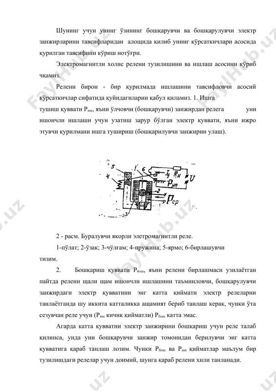 нбаига ўланганидан кейинги чўлғамида ток ўсиш жараёнини қуриб чиқамиз. (з-расм). к калит улангандан кейин электрик щолатнинг тенгламаси қуйидагича бўлади, бу тенгламани ечими қуйидагига олиб келади бу ерда - доимий вақт ордината ки бўйича реле эътибор берувчи х сигнал катталиклари (ток, кучланиш, қувват) қўйилади. сигнал бошланғич деб олинган вақтда пайдо бўлади ва бошқарувчи занжирни инерционлиги сабабли уни катталиги ўсиб боради ва худди шундай эгрилик бўйича камайиб боради. (3 – расм) релелар ишончлилиги бўйича синфланади i. ишончлилик синфи - ўчиргичларда якорни қайтишини унинг оғирлиги таъсирида булишини юкори кафолатлайди. ii. ишончлилик синфи - щам якор оғирлиги таъсирида, щам пружина реакцияси таъсирида. iii. ишончлилик синфи - осонлаштирилган тури. релени ишлаши туртта босқичдан иборат 1-боскич - реле ишлаши. бу босқични чўзилиши ишга тушиш вақти деб номланади ва у бошқарувчи сигнални пайдо бўлиш вақтидан то ременли бошқарувчи занжирга таъсир этгунича бўлган вақт оралиғига айтилади. (а нукта). шу оралиқни охирига мос келувчи бошқарувчи сигнални (ток, кучланиш) деб …