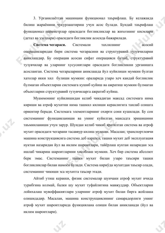 ди. система кириўда мухитдан таъсир олади, системанинг чикиши эса мухитга таъсир этади. айтиб утиш керакки, физик системалар шунчаки атроф мухит ичида турибгина колмай, балки шу мухит туфайлигина мавжуддир. объектларни лойихалаш мувоффакиятлари уларнинг атроф мухит билан бирга жойлаша олишидадир. масалан, машина конструкциясининг самарадорлиги унинг атроф мухит шароитларида функциялана олиши билан аникланади (йул ва иклим шароитлари). хар кандай система уз ичига подсистемаларни олади? бу подсистемалар эса элементлардан ташкил топган. элементлар булакларга булинмайди. системадаги подсистемаларнинг сони худди подсистемадаги элементлар сонига ухшаб турли булиши мумкин. бу система ва подсистемаларнинг мураккаблиги ва куйилган максадга боглик. 6.1-расмда система структурасининг схемаси келтирилган. система i микдордаги подсистемаларга, подсистемалар эса уз навбатида элементларнинг бир канча микдорига эга булиши мумкин. (m, n, ... , р). мисол учун, машинани система деб кабул килиб, уни ташкил килувчи йигма бирликларни подсистемалар деб кабул килиш ва деталларни элементлар деб кабул килиши мумкин. агар йигма бирикмани система деб олинса, детларни-подсистема, уларнинг юзаларини элементлар деб караш …