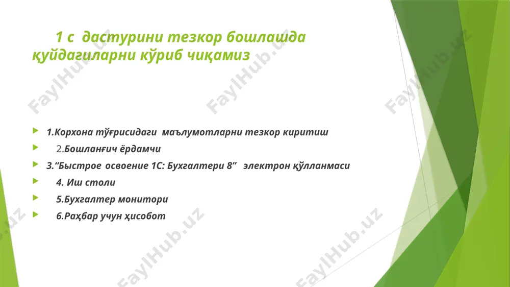 арга ва бошқа объектларга киришнинг муқобил усули ҳисобланади ва бу борада бош меню билан рақобатлашади. ҳар бир бўлимдаги тегишли ҳаволага босиш орқали янги ҳужжат яратиш, маълумотномага ўтиш, керакли ҳисобот шаклини очиш мумкин руководителю бўлими раҳбар томонидан ташкилотнинг молиявий ҳолати ва молиявий натижалари тўғрисидаги маълумотларга тезкор эга бўлиши учун атайин яратилган. монитор бухгалтера тезда ва қулай шаклда касса ва ҳисоб рақамдаги пул қолдиқлари, дебитор ва кредитор қарздорликлар, ҳисоботларни топшириш ва солиқларни тўлаш муддатлари тўғрисидаги иш столи асосий меню ёрдамида ҳужжатларга ва маълумотлар базасининг бошқа объектларига кириш амалга оширилади, буни бажаришнинг муқобил усули рабочий стол ҳисобланади. иш столи навигация панели (чап томонда) ва иш майдонидан иборат. иш майдонининг юқори қисмида ушбу бўлим бўйича ҳужжатлар рўйҳати жойлашган. қуйи қисмида маълумотлар, янги ҳужжатни киритиш ҳамда ушбу ҳисоб бўлими бўйича ҳисоботлар тайёрлаш учун ҳаволалар жойлашган масалан, банк бўлимидаги палтежное поручение ҳаволасига босилганда янги ҳужжат киритиш учун шакл очилади, выписка банка ҳаволасига босилганда эса шундай номдаги …