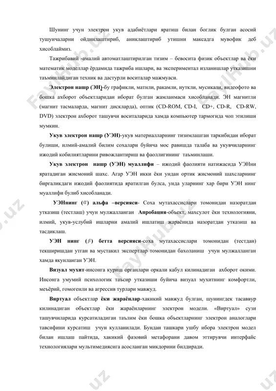 да, электрон дарсликни яратишнинг муваффакиятлилиги ва сифатига таъсир килувчи бир катор психологик талаблар хам куйилади. куйидаги психологик талаблар, электрон дарслик билан бир каторда барчага куйилган талаблар сирасига киради. асосий тушунчалар, терминлар, қисқартмалар, бирликлар ва шартли белгилар электрон укув адабиётлари – замонавий ахборот технологиялари асосида маълумотларни жамлаш, тасвирлаш, янгилаш, саклаш, билимларни интерактив усулда такдим этиш ва назорат килиш имкониятига эга булган манба хисобланади. узлуксиз таълим тизимида фан ва технологияларнинг ривожлангани сари мазмуни тез узгарувчан, чукурлаштирилиб укитиладиган умумкасбий ва махсус фанлар буйича асосан кам ададли электрон укув адабиётларини тайёрлаш укитиш жараёнида яхши самара беради. электрон укув адабиётлари билим олувчиларнинг тасаввурини кенгайтиришга, дастлабки билимларини ривожлантиришга ва кушимча маълумотлар билан таъминлашга йуналтирилган булади. таълимни ислох килиш шундай электрон укув адабиётларини яратишни талаб киладики уларнинг мавжуд булиши укувчилар ва укитувчилар учун, таълим муассаси ва уй шароитида бир хил булган компьютерли мухитни таъминлашни такоза этади. электрон укув адабиётлари билан боглик булган купгина тушунчаларнинг кенг маънодаги изохли …