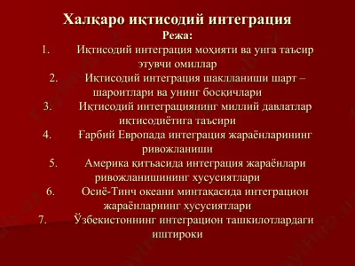 халқаро иқтисодий интеграция — PPT