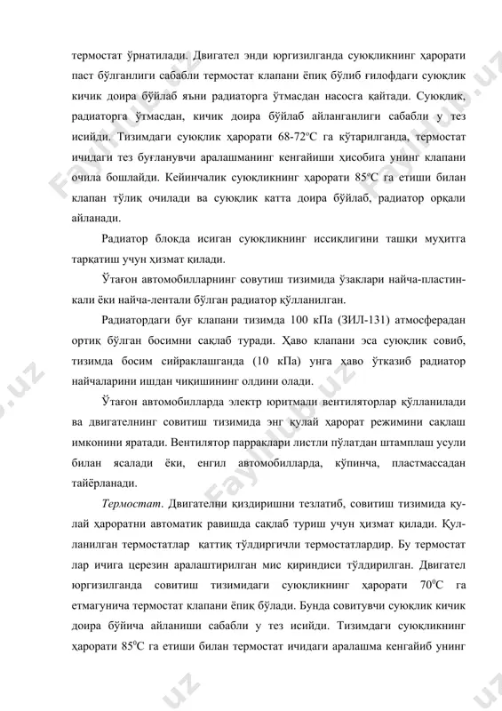 доира бўйлаб айланганлиги сабабли у тез исийди. тизимдаги суюқлик ҳарорати 68-72ос га кўтарилганда, термостат ичидаги тез буғланувчи аралашманинг кенгайиши ҳисобига унинг клапани очила бошлайди. кейинчалик суюқликнинг ҳарорати 85ос га етиши билан клапан тўлиқ очилади ва суюқлик катта доира бўйлаб, радиатор орқали айланади. радиатор блокда исиган суюқликнинг иссиқлигини ташқи муҳитга тарқатиш учун ҳизмат қилади. ўтағон автомобилларнинг совутиш тизимида ўзаклари найча-пластин-кали ёки найча-лентали бўлган радиатор қўлланилган. радиатордаги буғ клапани тизимда 100 кпа (зил-131) атмосферадан ортиқ бўлган босимни сақлаб туради. ҳаво клапани эса суюқлик совиб, тизимда босим сийраклашганда (10 кпа) унга ҳаво ўтказиб радиатор найчаларини ишдан чиқишининг олдини олади. ўтағон автомобилларда электр юритмали вентиляторлар қўлланилади ва двигателнинг совитиш тизимида энг қулай ҳарорат режимини сақлаш имконини яратади. вентилятор парраклари листли пўлатдан штамплаш усули билан ясалади ёки, енгил автомобилларда, кўпинча, пластмассадан тайёрланади. термостат. двигателни қиздиришни тезлатиб, совитиш тизимида қу-лай ҳароратни автоматик равишда сақлаб туриш учун ҳизмат қилади. қул- ланилган термостатлар қаттиқ тўлдиргичли термостатлардир. бу термостат …