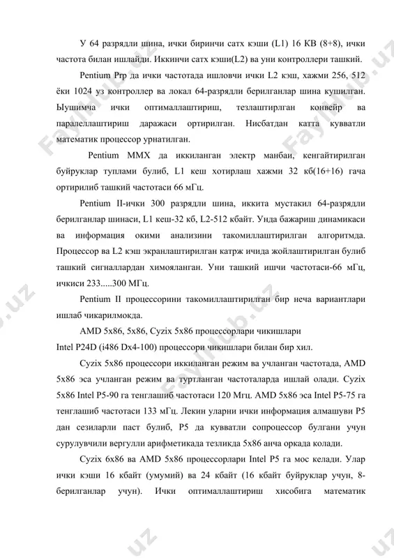 лар 386 ва nрte bъъk процессорларида мавжуд. sоfр ( shrink quad flet рackage - турт томондан чикишни, ичкарига эгилган корпус). рga (рin grid array - сеткали структурали чикишли) улар 386 dx ва купчилик 486 ни вариантлари. sрga (scattered рga - таркок чикишли модификацияси) бу корпусларда р5 микропроцессорлари ишлаб чикарилади. ррga (рlastic рga пластмассали чегарали) р5-200 ва янги р5-166 /180 корпуслари. ыандай килиб процессорларни ёзувларини тахлил килиш мумкин? amd процессорлари : amd 80486 dx4-100 sv 8b n - стандарт 486 s - кенгайтирилган 486 v - манба 3,45 в, акс холда-5в 8 - ички кэш хажми, кб в - ички кэш кайта ёзув билан т - ички кэш туьри ёзув билан amd x5 - 133 - adz (486 билан мос) amd ss a/5 -75 - abr (рentium билан мос) амd k5 -100 - abq (рentium билан мос) а - рga/sрga корпус s - sqfр корпус b - манба кучланиши 3,45-3,60 в …