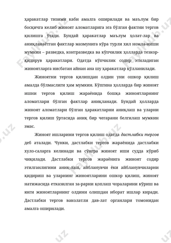 батда, уларнинг вазифалари шахснинг жиноят содир этганликдаги айби ёки айбсизлиги бўйича далил-исботларни тўп-лашдан иборатдир. агар дастлабки тергов органлари томонидан шахснинг айбдорлиги бўйича далил-исботлар тўпланиб бўлинса, у ҳолда бу органлар айблов хулосасида ўзларининг хулосаларини баён этган ҳолда, терговнинг қонунийлиги устидан назорат қи-лувчи тегишли прокурор орқали барча иш материалларини судга тақдим этадилар. суд ўз навбатида шахс (шахслар)нинг жиноят қилганликдаги айби масаласини кўриб чиқади ва жазо чорасини белгилайди. судда тергов натижасида чиқарилган, далил-исботлар билан тасдиқланган айблов кўриб чиқилади. суд тергов органи чиқар-ган хулосаларни ва истисно қилган версияларни текшириб чиқа-ди. ушбу маълумотлар билан судни таъминлаш суриштирув ва дастлабки тергов жараёнининг вазифаларидан бири ҳисобланади. шу сабабдан ҳам судда ишни кўриб чиқишда тергов жараё-нининг аҳамияти муҳим эканлигини бежизга таъкидлаб ўтил-маган[footnoteref:1]. [1: башкатов л.м., ветрова г.н., донценко а.д., зажицкий в.и. уголовный процесс /. долгованинг таҳрири остида. а.и. – м.: норма, 2001. - б.311.] тергов органлари судда бўлмаган имкониятларга эга. улар жиноят-процессуал далил-исботларнинг манбааларини тезкор қидириш, тўплаш ва …