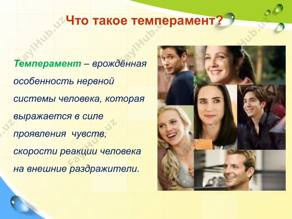ная работоспособность; характер. характер – индивидуальные особенности душевной жизни человека, которые проявляются в его поведении, складе ума, эмоциях, отношении к себе и окружающему миру. человек темперамент характер рождается формируется проявление характера: в отношении к другим людям (общительность — замкнутость, правдивость — лживость, тактичность — грубость и т. д.). в отношении к делу, учебе (ответственность — недобросовестность, трудолюбие — леность и т. д.). в отношении к себе (скромность — самовлюбленность, самокритичность — самоуверенность, гордость — приниженность и т. д.). в отношении к собственности (щедрость — жадность, бережливость — расточительность, аккуратность — неряшливость и т. д.). характер мужской и характер женский пол – совокупность внешних и внутренних признаков человека, по которым происходит разделение на мужчин и женщин image1.png image3.jpeg image4.jpeg image5.gif image6.jpeg image7.png image8.jpeg image9.gif image10.png image11.jpeg image12.png image13.gif image14.jpeg image15.png image16.png image17.gif image18.jpeg image19.jpeg image20.jpeg image21.jpeg image2.png /docprops/thumbnail.jpeg