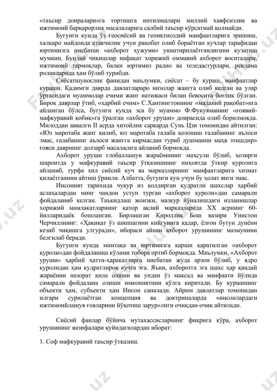 қўйилган вазифаларни амалга оширишда юзага келган сиёсий воқеликни атрофлича илмий таҳлил этиш, миллий, иқтисодий, ижтимоий хавфсизликни таъминлаш билан бир қаторда ахборот-мафкуравий хавфсизлик масалаларига алоҳида эътибор қаратиш зарур бўлади. бу борада евросиё маконида вазият ва кучлар нисбатининг ўзгариб бориши, миллий ва минтақавий хавфсизликни таъминлаш масаласи юртимизда олиб борилаётган ижтимоий-иқтисодий ислоҳотлар негизида мунтазам равишда кузатиб бориш, бу борада янгича ёндашувларни излаб топишни тақозо этмоқда. шу билан бирга, марказий осиёда минтақавий хавфсизлик тизимининг шаклланиш жараёни якунига етмаганлиги, минтақада турли экстремистик гуруҳларнинг бош кўтариб чиқишлари эҳтимолининг мавжудлиги, жаҳондаги етакчи давлатларнинг марказий осиё минтақасини ўз «таъсир доиралари»га тортишга интилишлари миллий хавфсизлик ва ижтимоий барқарорлик масалаларига салбий таъсир кўрсатмай қолмайди. бугунги кунда ўз геосиёсий ва геоиқтисодий манфаатларига эришиш, халқаро майдонда етакчилик учун рақобат олиб бораётган кучлар тарафидан юртимизга нисбатан «ахборот ҳужуми» уюштирилаётганлигини кузатиш мумкин. бундай чиқишлар нафақат хорижий оммавий ахборот воситалари, ижтимоий тармоқлар, балки юртимиз радио ва теледастурлари, реклама роликларида ҳам бўлиб турибди. сиёсатшунослик фанидан маълумки, …