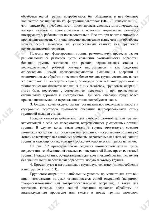 и входящих в них заготовок, групповые операции могут быть построены с совмещением переходов и при применением специальных державок и инструментов. при этом операции будут более производительными, но переналадки станка потребуются чаще. з. создают комплексную деталь. устанавливают последовательность и содержание переходов групповой операции и разрабатывают схему групповой наладки станка. наладку станка разрабатывают для наиболее сложной детали группы, включающей в себя все поверхности, встречающиеся у отдельных деталей группы. в случае. когда такая деталь в группе отсутствует, создают комплексную деталь, т.е. реальную или условную (искусственно созданную) деталь содержащую все основные элементы, характерные для деталей данной группы и являющуюся их конструкторско-технологическим представителем. на рис. 5.2 приведена схема создания комплексной детали путем искусственного объединения отдельных поверхностей более простых деталей группы. наладка станка, осуществленная для ком плексной детали, позволяет без значительной переналадки обработать любую заготовку группы. 4. проектируют и изготавливают групповую оснастку (приспособления и инструмент) (рис. 5.3). групповые операции с наибольшим успехом применяют для деталей, цикл …