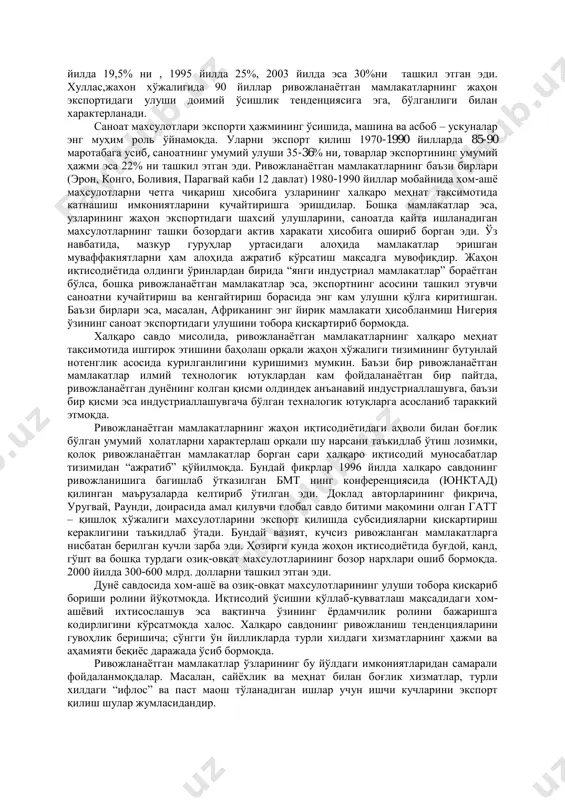 амбагалликка махкум этилиб, уларни бозорларда эркин муомалада бўлиш имкониятидан махрум этади. трансмиллий корпорациялар томонидан жорий килинган янги техник- технологиялар одатда ҳозирги кунга мос келади, аммо уларнинг бозор нархлари жуда юқори бўлиб, ривожланаётган мамлакатлар учун қатор муаммоларни келтириб чиқаради. жаҳон иқтисодиётида кўпчилик ривожланаётган мамлакатларнинг ухшашлик томонлари, яъни уларнинг қашшоқлиги, ахолисининг қолоқлиги, ишсизлик даражасининг юқорилиги, саноати ривожланган мамлакатлардан катта миқдорда карздорлиги бўлиб ҳисобланади. ривожланаётган мамлакатларнинг кўпчилиги ўзининг тулаконли ижтимоий – иқтисодий ривожланиши ва ахолисининг яшаш турмуш тарзи даражаси бўйича ғарбий европани саноатлашган илгор мамлакатларидан қариийб 20- 50 маротаба орқада қолмоқда. 9.2. ривожланаётган мамлакатларнинг халқаро товар алмашинувида тутган ўрни ва роли халқаро меҳнат тақсимотида фаол иштирок этиш, жаҳон хўжалиги алокаларининг ривожланиши, молиявий ресурсларнинг мамлакатлараро окиб юриши, иқтисодий тараккиётнинг асосий шарт-шароитларига айланиб колди. мустакил давлат сифатида жаҳон ҳамжамиятида иштирок этиш орқали, ривожланаётган мамлакатларнинг барчаси 60-70 йиллардан эътиборан халқаро меҳнат тақсимотида фаол иштирок этишга интилиб келмоқда. уларнинг халқаро меҳнат тақсимотида фаол иштирок этиш зарурияти тайёр …