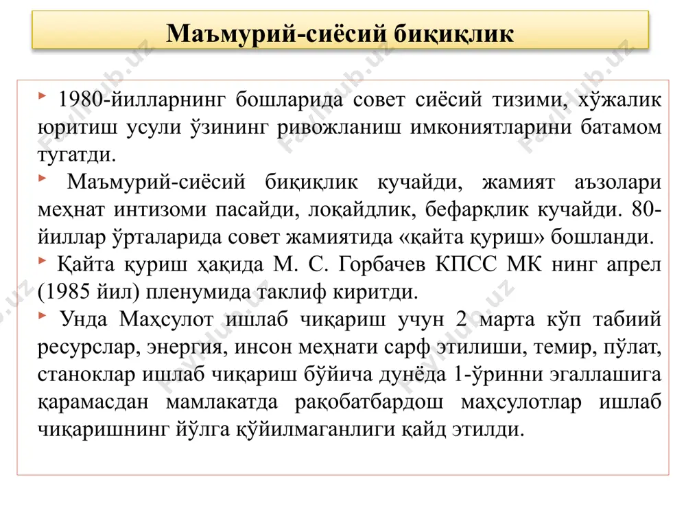 жадаллаштириш ва унинг асносида инсон омилини фаоллаштириш эди. қайта қуришнинг дастлабки даврларида асосий эътибор иқтисодиётни ривожлантиришга қаратилди. 1986 йилда қайта қуриш ва ижтимоий муносабатларга алоҳида эътибор берилди. 1986 йилдан мамлакат иқтисодий аҳволи ёмонлашди, 1987 йил январидан ишлаб чиқариш суръатлари кескин пасайди. марказ ўз таъсирини кучайтириш мақсадида ўзбекистонда "ўзбек иши», «пахта иши» каби уйдирмаларни ўйлаб топди қайта қуришнинг 2-босқичи (1987-1990 йиллар) жамиятинг барча жабҳаларини комплекс тарзда ислоҳ қилишга харакатлар булди асосий максад совет жамиятини тўлиқ демократлаштириш деб айтилди сссрда сайлов тизимини ўзгартирши тўғрисидаги қонун (1988 йил декабри) қабул қилинди 80-йиллар 2-ярмида иқтисодий инқироз бошланди қайта қуришнинг 3-йилида бу сиёсат тўлиқ мағлуб бўлди 1984-1990 йилларда 30-50-йилларида содир бўлган қатағонлардан кам бўлмаган бедодликлар юз берди қайта қуриш сиёсати ҳам ссср давлатини муқаррар инқироздан қутқариб қола олмади. давлатда инқироз бошланди. иттифоқдош республикаларда миллий ўзликни англаш ва мустақиллик сари дадил қадамлар қўйилди 80-йилларнинг 2-ярмида ўзбекистондаги ижтимоий-сиёсий воқелик жамият аъзоларининг ижтимоий фаоллигини оширди академик эркин юсупов …