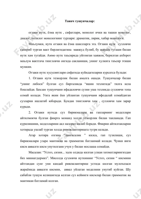ловчига такдим килинади. 4. огзаки нуткда, одатда, мулокот учун энг зарур нарсаларгина зухур этилади. бу бир томондан вакт иктисоди билан, иккинчидан, нутк кучини тежаш билан боглик. шунга кура, унда узундан узок кириш, кенг изохлар кам учрайди. аксинча, ходисаларнинг, нарсаларнинг узаро богликлик даражалари, уларнинг тингловчи ва сузловчига равшанлиги даражаси хисобга олинади. факат зарурият хис этилгандигина аввалдан маълум нарсаларга изох берилади. 5. огзаки нутк суз бойлиги жихатидан ёзма нуткка нисбатан анча камбагал булади, унда бир хил сузлар, бир кадар купрок такрорланади. бу хол тил воситаларини танлаш кийинчиликлари билан богликдир. 6. огзаки нуткда сузловчининг фаол нуткий харакати тухтам, оханг, ургу, турли хил имо-ишоралар фикрнинг тингловчига етиб боришида ахамият касб этади. ёзма нутк огзаки нуткдан куйидаги хусусиятлари билан ажралиб туради: нуткни ёзаётганда муаллиф вакт жихатидан бемалол фикрлаш имкониятига эга булади. у уз нутки кисмларини ва бутун нуткни кайта-кайта тахрир килиши, фикр учун энг мос имкониятларни танлаш, гап тузилишини кулайтириши мумкин. кишиларнинг нуткий фаолияти монолог, …