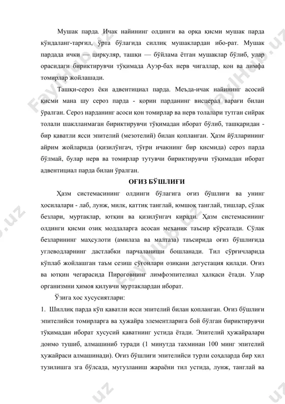 қопланган. ҳазм йўлларининг айрим жойларида (қизилўнгач, тўғри ичакнинг бир қисмида) сероз парда бўлмай, булар нерв ва томирлар тутувчи бириктирувчи тўқимадан иборат адвентициал парда билан ўралган. оғиз бўшлиғи ҳазм системасининг олдинги бўлагига оғиз бўшлиғи ва унинг ҳосилалари - лаб, лунж, милк, қаттиқ танглай, юмшоқ танглай, тишлар, сўлак безлари, муртаклар, ютқин ва қизилўнгач киради. ҳазм системасининг олдинги қисми озиқ моддаларга асосан механик таъсир кўрсатади. сўлак безларининг маҳсулоти (амилаза ва малтаза) таъсирида оғиз бўшлиғида углеводларнинг дастлабки парчаланиши бошланади. тил сўрғичларида кўплаб жойлашган таъм сезиш сўғонлари озиқани дегустация қилади. оғиз ва ютқин чегарасида пироговнинг лимфоэпителиал ҳалқаси ётади. улар организмни ҳимоя қилувчи муртаклардан иборат. ўзига хос хусусиятлари: 1. шиллиқ парда кўп қаватли ясси эпителий билан қопланган. оғиз бўшлиғи эпителийси томирларга ва ҳужайра элементларига бой бўлган бириктирувчи тўқимадан иборат хусусий қаватнинг устида ётади. эпителий ҳужайралари доимо тушиб, алмашиниб туради (1 минутда тахминан 100 минг эпителий ҳужайраси алмашинади). оғиз бўшлиғи эпителийси турли соҳаларда бир хил тузилишга зга …