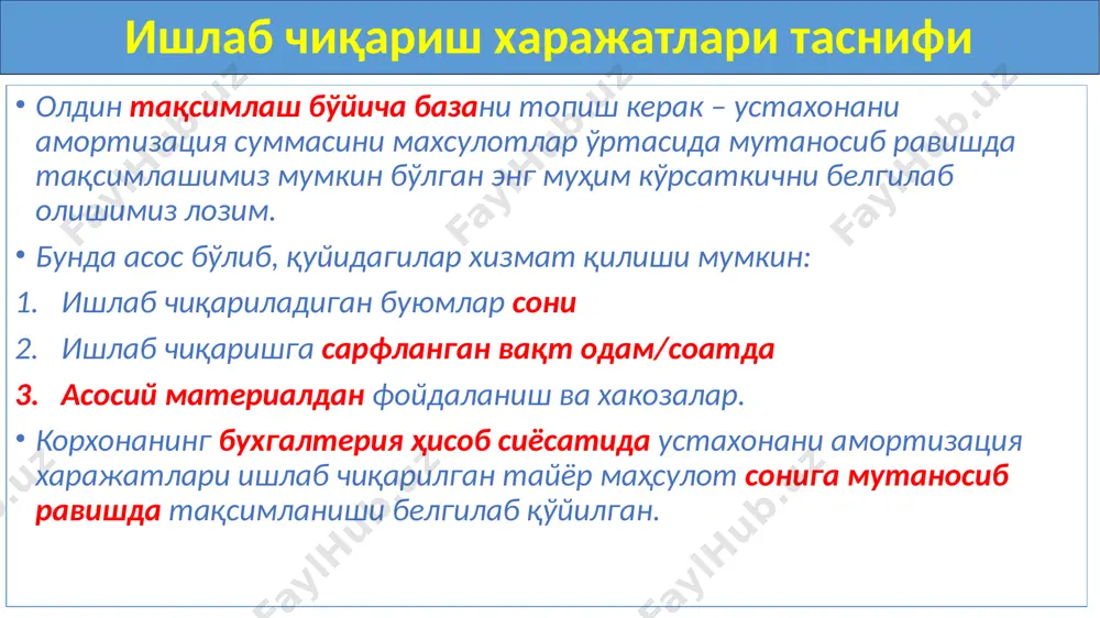 ариш таннархига киритиладиган харажатлар моддий ишлаб чиқариш харажатлари (қайтариладиган чиқиндилар қийматини айирган ҳолда); ишлаб чиқариш тусидаги меҳнатга ҳақ тўлаш харажатлари; ишлаб чиқаришга тегишли бўлган ижтимоий суғуртага ажратмалар; ишлаб чиқариш мақсадидаги асосий воситалар ва номоддий активлар амортизацияси; ишлаб чиқариш мақсадидаги бошқа харажатлар. ишлаб чиқариш таннархини аниқлаш усуллари оддий; меъёрий; буюртмали; босқичли. усулни танлашда қуйидагилар эътиборга олинади: маҳсулот тури ва номенклатураси; ишлаб чиқариш типи; тугалланмаган қурилишнинг бор-йўқлиги; ишлаб чиқариш циклининг давомийлиги. танланган усулни ҳисоб сиёсатида акс эттиринг. ишлаб чиқариш таннархини оддий усулда аниқлаш оддий усулни қуйидаги ҳолатларда қўлланг: бир хилдаги маҳсулот ишлаб чиқараётган бўлсангиз; тугалланмаган ишлаб чиқаришингиз бўлмаганда. мисол. маҳсулот таннархини оддий усул билан аниқлаш. ҳисобот даврида 1 000 бирлик маҳсулот ишлаб чиқарилди. корхонанинг ишлаб чиқариш харажатлари қуйидагилардан ташкил топди: материаллар – 40 000 минг сўм; ишлаб чиқаришдаги ходимларнинг иш ҳақи – 30 000 минг сўм; ижтимоий солиқ – 3 600 минг сўм; ишлаб чиқариш ускуналарининг амортизацияси – 10 000 минг сўм; …