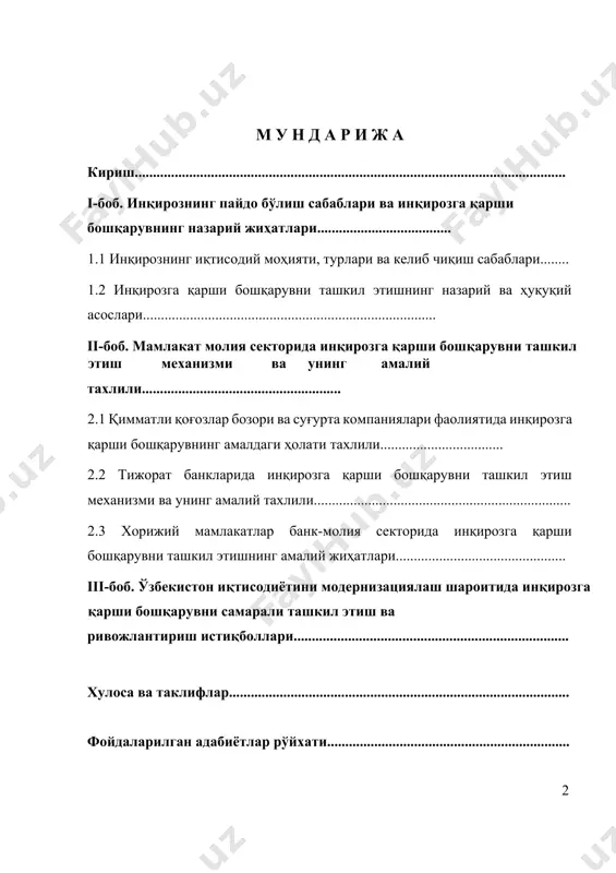 нк-молия секторига ўзининг жиддий таъсирини кўрсатиши натижасида кўплаб иқтисодий ва ижтимоий нобарқарорлик ҳолатларига олиб келди. бизнинг республикамизда хукуматимиз рахбари и.каримов бошчилигида ишлаб чиқилган инқирозга қарши чоралар дастурида ушбу секторга алоҳида эътибор берилиб, уларни ҳар томонлама қўллаб қувватлаш борасида улкан ишлар амалга оширилиб келинмоқда. хусусан юртбошимиз и.каримов айтганларидек, “инқироз йилларида кўплаб давлатлар ўз иқтисодиётига, айниқса, молия-банк соҳасини сақлаб қолиш мақсадида айнан шу соҳага улкан маблағларни йўналтиришга мажбур бўлди. бу, ўз навбатида, бир қатор давлатларда, аввало, ривожланган мамлакатларда катта миқдордаги давлат бюджети тақчиллиги ва давлат қарзларини келтириб чиқарди, молиявий номутаносибликнинг юзага келишига сабаб бўлди.”[footnoteref:1], дея таъкидлади. кейинги нутқларида эса қуйидаги масаларга алоҳида эътибор қаратиб ўтдилар. “шу ўринда мамлакатимиз молия-банк тизимида содир бўлаётган ижобий ўзгаришларни мамнуният билан қайд этмоқчиман. 2011 йилда банкларнинг капиталлашуви, уларнинг барқарорлиги ва ликвидлигини янада мустаҳкамлашга қаратилган ички ва аниқ мақсадли чора-тадбирлар амалга оширилди. охирги беш йилда давомида мамлакатимиз банк сектори капиталининг етарлилик даражаси банк назорати бўйича базел қўмитаси томонидан …