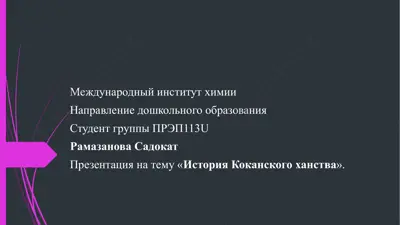 история коканского ханства — PPTX