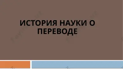 история науки о переводе — PPTX