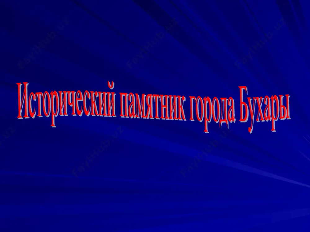 большой минарет, имитирующий минарет калян. некрополь чор-бакр (xvi-xviii века) в селении сумитан бухарского района сложился на основе погребений ходжи абу-бакра саъада и имама абу-бакра ахмеда, деятельность которых относится к периоду становления ислама в бухаре. пророк мухаммед очень любил кошек. вот и сейчас его последователи относятся к кошкам со всем уважением. петров владимир. "чор бакр" картины художника петров владимир. чорбакр осенью на карте чор-бакр к северу от мазара разбит большой сад – чорбог. по периметру сада высажены тополя, чинары, плодовые деревья, а также можжевельник и ивы. внутри разбит виноградник и цветники с розами. от центральных ворот до сада, на протяжении 5-ти км проложены арыки и тоже засажены деревьями, для того, чтобы абдуллахан, придя навестить святое место, был всегда под сенью деревьев, в тени и ничто не отвлекало его от мыслей о бренности жизни и вечности вселенной. сделал разбивку на "чор бог" - что означало "четыре сада", и от мазара была высажена …