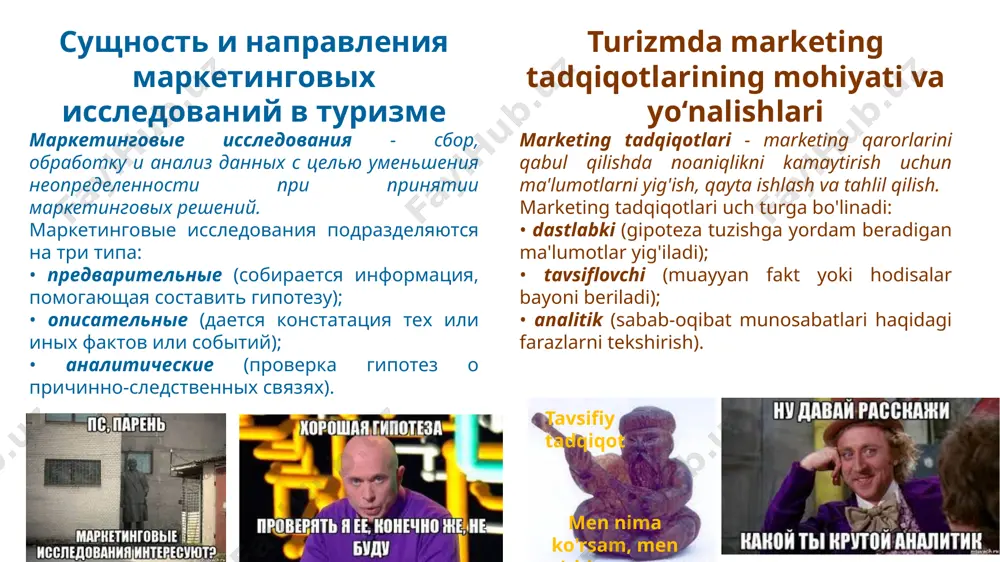 ilash. 2. axborot manbalarini tanlash. 3. kerakli ma'lumotlarni to'plash. 4. yig'ilgan ma'lumotlarni tahlil qilish. 5. tadqiqot natijalari bo'yicha hisobot tayyorlash va taqdim etish. положительные эффекты порядок проведения маркетинговых исследований на первом этапе самым сложным является определить проблему. проблему необходимо детализировать и согласовать с ней цели исследования. цели могут быть: - поисковыми, для лучшего понимания проблемы (сбор предварительных данных). - описательными - т.е. предусматривать описание тех или иных явлений (например численность посетителей буфета главного корпуса). - экспериментальными, т.е. предусматривать проверку гипотезы в какой-то причинно-следственной связи. marketing tadqiqotining tartibi birinchi bosqichda eng qiyin qismi muammoni aniqlashdir. muammo batafsil va tadqiqot maqsadlari bilan kelishilgan bo'lishi kerak. maqsadlar quyidagilar bo'lishi mumkin: - qidirmoq, muammoni yaxshiroq tushunish uchun qidirish (dastlabki ma'lumotlarni to'plash). - tavsiflovchi - ya’ni muayyan hodisalarning tavsifini taqdim eting (masalan, asosiy binoning bufetiga tashrif buyuruvchilar soni). - eksperimental, ya'ni. gipotezani qandaydir sabab-oqibat munosabatlarida sinab ko'rishni ta'minlash. положительные эффекты порядок проведения маркетинговых исследований на …