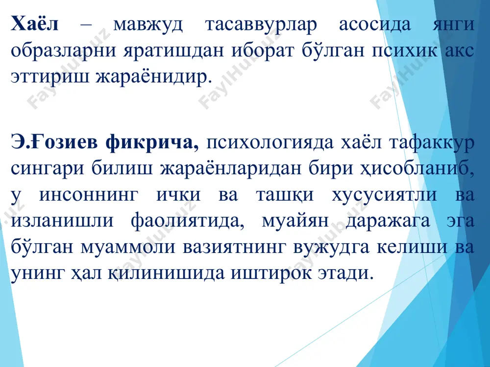 кловчи хаёл яъни тасаввур хаёли деб аталади. масалан, бадиий асарларда тасвирланган образлар, воқеалар, ҳодисалар. тикловчи хаёл қобилияти, айниқса, бадиий ва илмий асарлар ўқиш натижасида ривожланади. 2. ихтиёрий хаёл – киши аниқ бир мақсадни ўз олдига қўйиб, зарур бўлган вазифани бажаради. шу вазифаларни бажариш учун ўйлайди, фикр қилади, ўз онгида образлар яратади. демак, хаёлнинг бу тури аниқ мақсадга қаратилган бўлиб, ғайрат билан ишлашни яъни ироданинг, эмоционал туйғуларнинг мустаҳкамлигини талаб этади. 3. ихтиёрсиз хаёл – аниқ мақсадсиз, бирор ташқи сабаб билан ёки бирор туйғу-ҳиссиёт таъсири остида юзага келади, у бизнинг ихтиёримиздан ташқарида ишлай бошлайди ва образлар ўз-ўзича вужудга келади. ухлаганда туш кўришимиз ҳам ихтиёрсиз хаёл образига мисол бўла олади. бу йўналиш шахснинг эҳтиёжлари, мақсадлари, ҳиссиётлари, теварак-атрофдаги воқеликни хаёлан идрок қилишлари унинг устун турган тасаввурлари ва фикрлари билан белгиланади. 4. ижодий хаёл – бизнинг шахсий тажрибамиздагина эмас, балки турмушда ҳам бунгача бўлмаган буюм ва ҳодисалар ҳақида тасаввур ва образлар яратиш ва шу образларга …