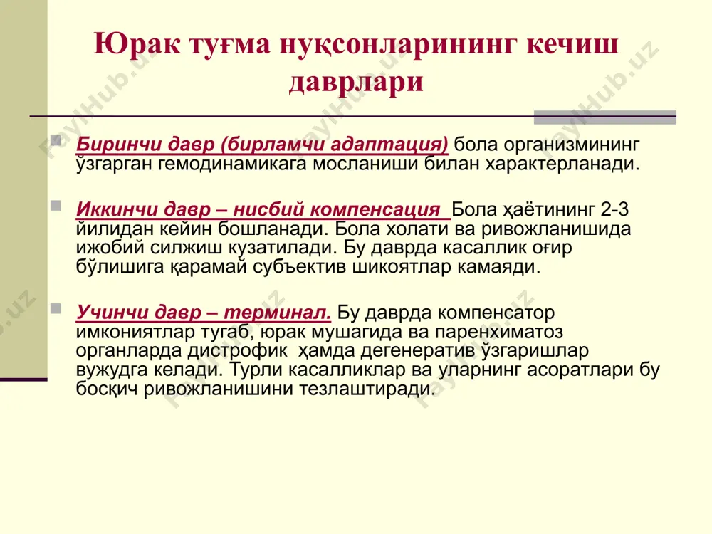 қ пайдо бўлиши мумкин. систолик шовқин йўқолади, лекин ўпка артерияси устида ii тоннинг кескин акценти эшитилади. юрак ўлчамлари кичраяди (юрак мушаклари гипотрофияси ривожланади) эйзенменгер синдроми эйзенменгер синдроми бўлмачалар орасидаги тўсиқ нуқсони (ботн) анатомик қуйидаги вариантлар кузатилади: ботн иккиламчи нуқсони (овал тешик сохасидаги нуқсон – 60% гача учрайди); ботн бирламчи нуқсони – тўсиқнинг пастки қисмида атриовентрикуляр клапан устида жойлашган. бу вариант 26% да учрайди; бўлмачалар орасидаги тўсиқнинг йўқлиги – умумий бўлмача. ботн бирламчи нуқсонида гемодинамик ўзгаришлар схемаси ботн иккиламчи нуқсонида гемодинамик ўзгаришларнинг схемаси умумий бўлмача бўлмачалар орасидаги тўсиқ нуқсонининг клиникаси тез чарчаш, жисмоний зўриқишда хансираш; тери қопламлари ва шиллиқ қаватларнинг рангпарлиги; юрак нисбий чегараларининг чапга силжиши; ўпка артерияси устида ii тоннинг акценти ва иккиланиши, кўкс суягидан чап томонда 2-3 қовурғалар оралиғида систолик шовқин. очиқ артериал йўлак бу нуқсон ii асрда гален томонидан таърифланган, лекин биринчи бўлиб c.aranzio (1964) бу хақда ахборот берган. нуқсоннинг номи xvi асрда нуқсон тўғрисида батафсил ёзган италиялик …