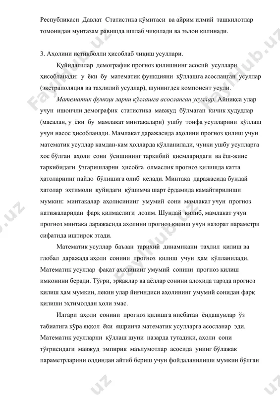 кин бўлган айрим математик ифодалар танлаб олинади. математик усуллардан фойдаланиш қатор камчиликларга эга. биринчидан, улар фақат аҳолининг умумий сонини прогноз қилиш имконини беради, лекин унинг таркибининг ўзгаришини олдиндан кўра билиш имконини бермайди, масалан, ёши, жинси, ирси бўйича тақсимлаш. иккинчидан, агар кўп фактик маълумотлар мавжуд бўлса, танлаб олинган математик ифода, одатда, уларнинг ҳар бири орқали ўтмайди. бу прогноз кўрсаткичларини олдиндан айтиб беришнинг ишончлилигини пасайтиради. учинчидан, математик ёндашув шуни назарда тутадики, илгари аҳоли динамикасини белгилаб берган ижтимоий ва иқтисодий омиллар келажакда ҳам ўзгаришсиз кўринишда қолади. прогноз қилиш учун турли математик функцияларни қўллаш мумкин. бироқ, кўпинча чизиқли, экспоненциал ва мантиқий функциялардан фойдаланилади. бунда чизиқли ва экспоненциал функцияларни қўллашга асосланган прогноз қилиш баъзан шартли равишда экстраполяцион усул деб, мантиқий ва бошқа функцияларни қўллашга асосланган прогноз қилиш эса таҳлилий усул номланади*. қуйида экстраполяцион ва таҳлилий прогноз қилишнинг асосий усулларини кўриб чиқамиз. экстрапол цион усул. ушбу усул чизиқли ва экспоненциал функциялардан, яъни давр мобайнида аҳоли сонининг …