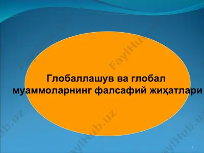 глобаллашув ва глобал муаммоларнинг фалсафий жиҳатлари — PPT