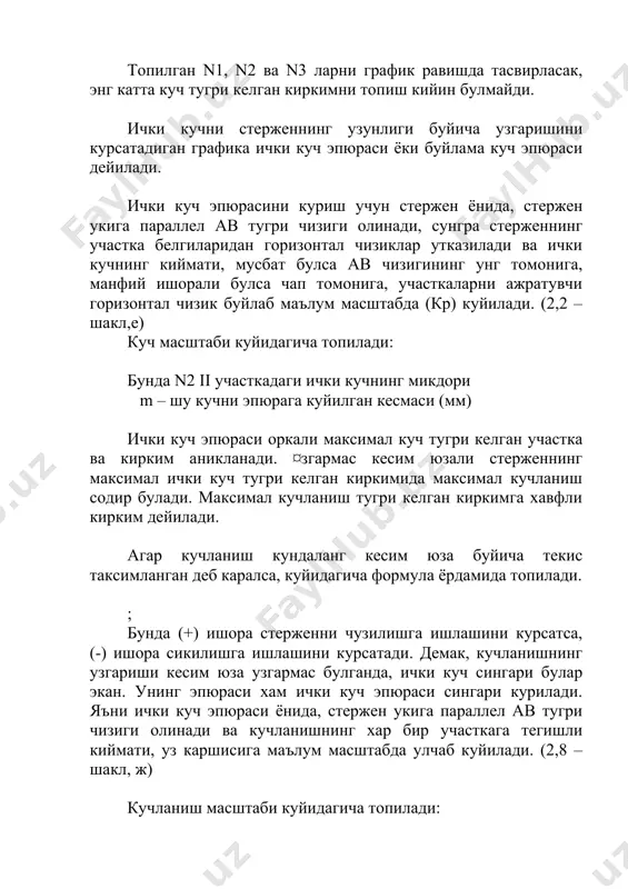 женнинг узайши dl га тенг булиб (2,3 – шакл) унга абсолют чузилиш дейилади. dl=l1 – l абсолют чузилиш узунлик улчови (мм, см ёки м) билан улчанади. у стерженнинг узунлигига боглик булиб, чузилиш деформациясини характерлай олмайди. шунинг учун стерженларнинг чузилиш характеристикасини нисбий буйлама деформация оркали белгиланади. стерженнинг узунлигига тугри келган абсолют чузилишига нисбий буйлама деформация дейилади, ёки: бошкача килиб айтганда: абсолют чузилишни стерженнинг олдинги узунлигига булган нисбатига нисбий буйлама деформация дейилади ва у e харфи билан белгиланади: нисбий буйлама деформация улчовисиз сон булади. материалларнинг каршилигини яхши урганиш учун нисбий буйлама деформация билан таъсир килувчи кучорасидаги богланишни билиш талаб килинади. хар хил материаллар билан утказилган тажрибалар курсатадики, материалларнинг эластик деформацияси чегарасида абсолют буйлама (чузилиш ва сикилиш) таъсир килаётган кучга ва стерженнинг узунлигига тугри пропорционал булиб, унинг кесим юзасига тескари пропорционал богланишда булади. бу богланиш куйидагича ёзилади: бунда: е – пропорционаллик коэффициенти ёки эластиклик модули. эластик модули материалларнинг чузилишга ёки сикилишга каршилик курсата …