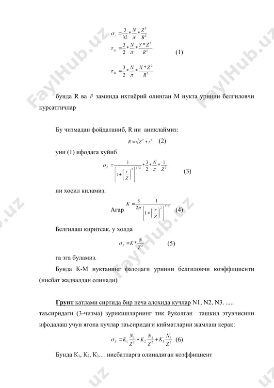 дон тугри туртбурчакларга осон булинса, у холда заминнинг исталган нуктасидаги кучланиш "кирра нукталари" деб аталадиган усулдан фойдаланадилар. бу усул асосида юкланган туртбурчакнинг берилган нуктадан утувчи булакларга ажратиш ётади. буни бажаришга куйидаги холларда дуч келиш мумкин (5-чизма) а) м нукта тугри туртбурчак чегарасида ётган хол (5-чизма,б) бундаги зурикиш ( ) юкланган 1 ва 2 булакларга оид кирра зурикишларининг йигиндиси сифатида аникланади. (9-1) в) м нукта туртбурчакдан ташкарида ётган холл (5-чизма, 2) (9-2) мисол. n =30кн/м юк таъсирида 2*4 м улчовли тугри туртбурчак остидан 2м чукурликда жойлашган м ва м1 нукталардаги зурикишнинг тик ташкил этувчиси аниклансин. м нукта туртбурчак марказидан утган унда, м, эса унинг узун томони уртасида жойлашган. ечиш: i) м нукта учун z=2.0м; =2z/6=2; =а/в=2 жадвалдан км = 0481 ни оламиз z(k) = kм * n = 15 кн/м: 2) м, нукта учун: туртбурчакни м1 нуктадан утувчи икки булакка ажратамиз. уларнинг улчовлари 2 * 2 м булади. шунда z = …