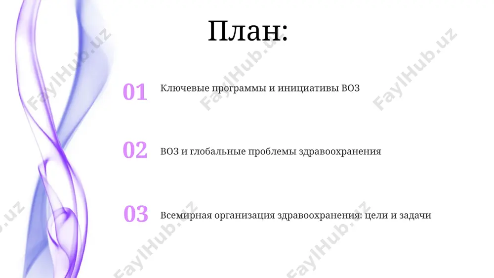 заций, например, из европейского союза. цели и задачи воз воз способствует укреплению национальных систем здравоохранения в более чем 190 государствах-членах, помогая развивающимся странам, таким как непал, улучшать доступ к качественной медицинской помощи, используя целевые программы по укреплению здоровья матери и ребенка. воз стремится к улучшению здоровья населения мира, достигнув в 2022 году сокращения детской смертности на 36% в 100 странах африки к югу от сахары, используя программы вакцинации и улучшения санитарии. структура и функции воз бюджет воз составляет миллиарды долларов сша ежегодно, распределяемые между программами по борьбе с инфекционными заболеваниями, такими как туберкулёз и вич/спид, а также программами по укреплению систем здравоохранения в более чем 194 странах-членах. воз имеет 6 региональных бюро, расположенных в шести разных городах мира: африке (браззавиль), америке (вашингтон), юго-восточной азии (нью-дели), средиземноморье (копенгаген), европе (копенгаген) и западной части тихого океана (манила), координируя работу на глобальном уровне. воз и глобальные проблемы здравоохранения воз координирует глобальную борьбу с …
